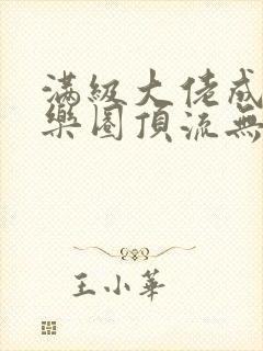 满级大佬成了娱乐圈顶流无弹窗封面