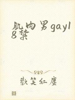 肌肉男gay18禁