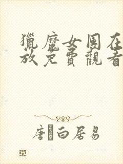 猎魔女团在线播放免费观看英文版
