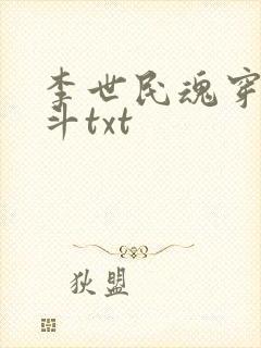 李世民魂穿刘阿斗txt