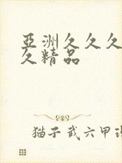 亚洲久久久久久久精品封面