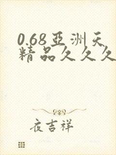 0.68亚洲天精品久久久封面