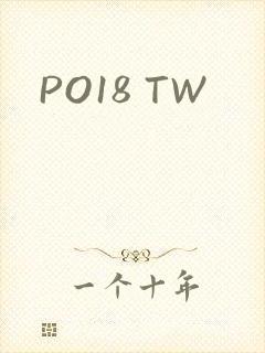 PO18 TW封面