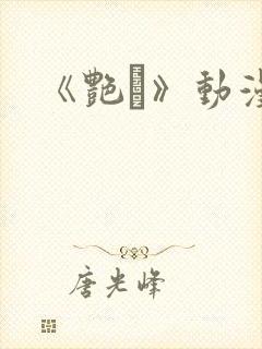 《艳鉧》动漫1
