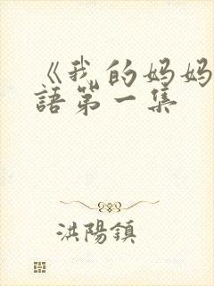 《我的妈妈》日语第一集