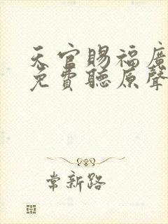 天官赐福广播剧免费听原声在线听封面