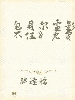 包贝尔电影《刹不住》免费观看