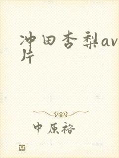 冲田杏梨av影片