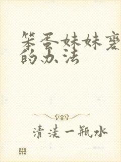 笨蛋妹妹变聪明的办法封面
