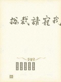 总裁请宠我