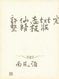 许仙志txt完整精校版
