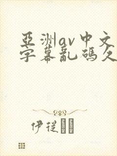 亚洲av中文字字幕乱码久久
