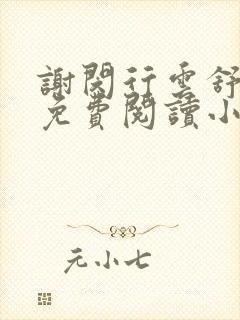 谢闵行云舒全文免费阅读小说