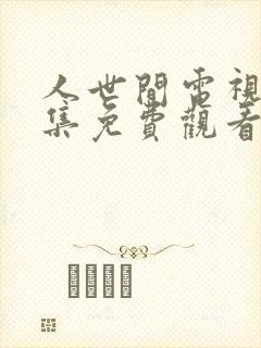 人世间电视剧全集免费观看25集
