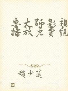 鲁大师影视在线播放免费观看下载