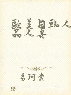 欧美日韩人妻精品人妻