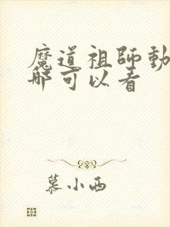 魔道祖师动漫在哪可以看