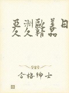 亚洲欧美日韩久久久精品