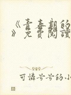 《青春期的迷失》免费阅读