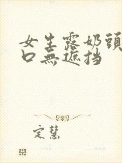 女生露奶头和尿口无遮挡