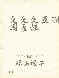 久久久亚洲精品国产性封面