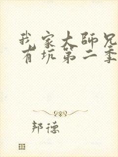 我家大师兄脑子有坑第二季动画免费