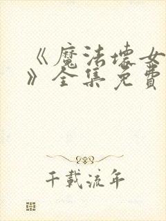 《魔法坏女巫2》全集免费观看封面