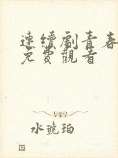 连续剧青春无季免费观看
