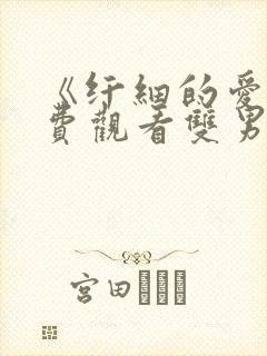 《纤细的爱》免费观看双男主