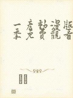 一彦动漫版第一季免费观看