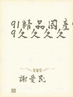 91精品国产99久久久久