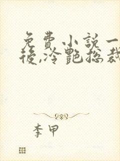 免费小说一离婚后,冷艳总裁跪求复婚封面