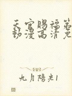 天官赐福第二季动漫高清免费观看