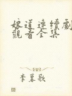 娘道连续剧免费观看全集