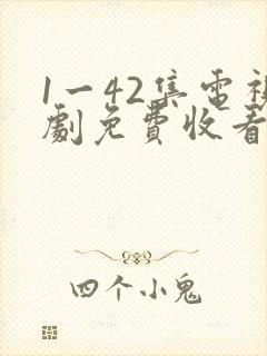 1一42集电视剧免费收看