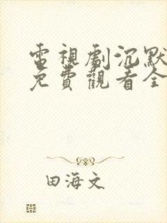 电视剧沉默荣耀免费观看全集高清