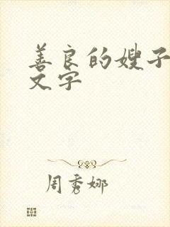 善良的嫂子3中文字