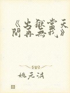《出狱当天,世间再无我》