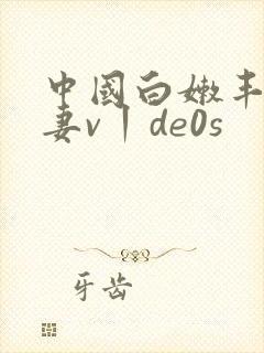 中国白嫩丰满人妻v丨de0s