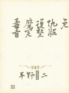 毒魔复仇免费观看完整版封面