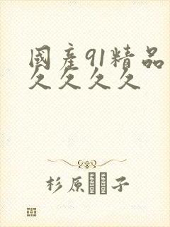 国产91精品久久久久久