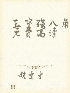 王宝强八角笼中免费高清