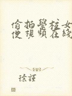 偷拍学校女厕小便视频在线