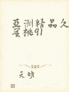 亚洲精品久久久蜜桃91