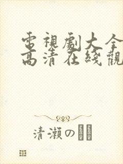 电视剧大全免费高清在线观看