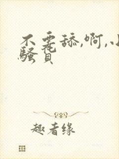 不要舔,啊,小骚货