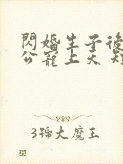 闪婚生子后被老公宠上天 短剧全集