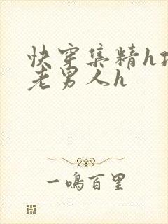 快穿集精h攻略老男人h封面