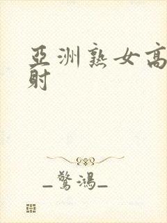 亚洲熟女高潮内射