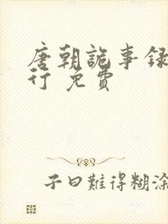 唐朝诡事录之西行 免费